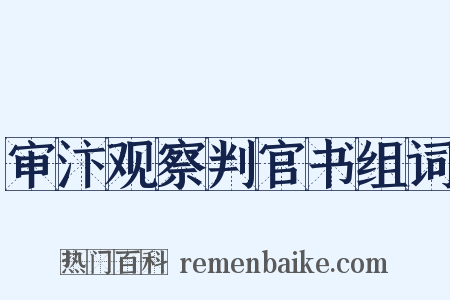 审汴观察判官书组词是什么意思的图片